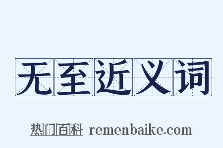 无至近义词是什么意思的图片